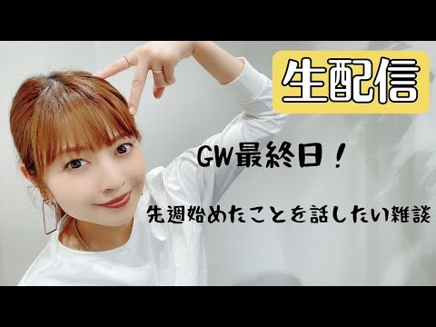 【生配信】GW中に始めた新しいことについて話したいし、みんながどんな感じで過ごしてたのか、推し活なんかも知りたい人の雑談【20時半〜】