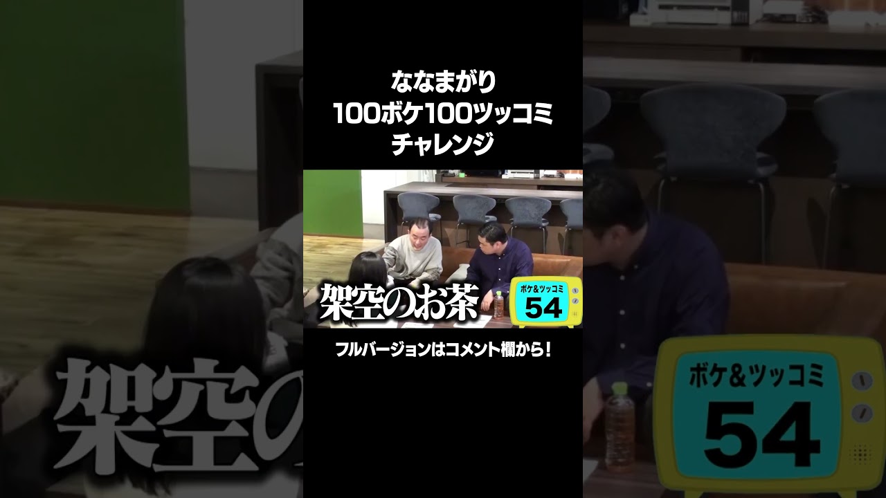 【架空の下ネタ「ギンモ」】「ななまがり 100ボケ100ツッコミチャレンジ！」フルバージョンは説明&コメント欄から！ #NOBROCKTV #佐久間宣行 #ななまがり #橘舞 #shorts