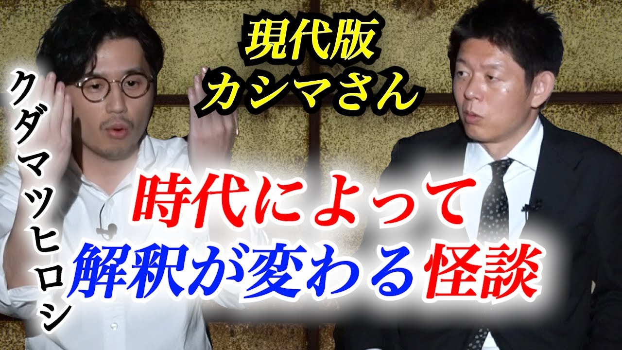 【クダマツヒロシ】あなたはどう考える？時代によって解釈が変わる怪談※切り抜き 『島田秀平のお怪談巡り』