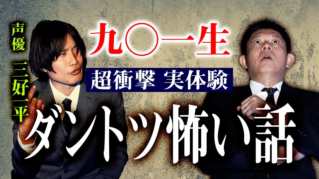 【三好一平】SSSSこの話が三好さんの実体験だという衝撃事実!!!もうダントツ怖い!!!　　　　　『島田秀平のお怪談巡り』