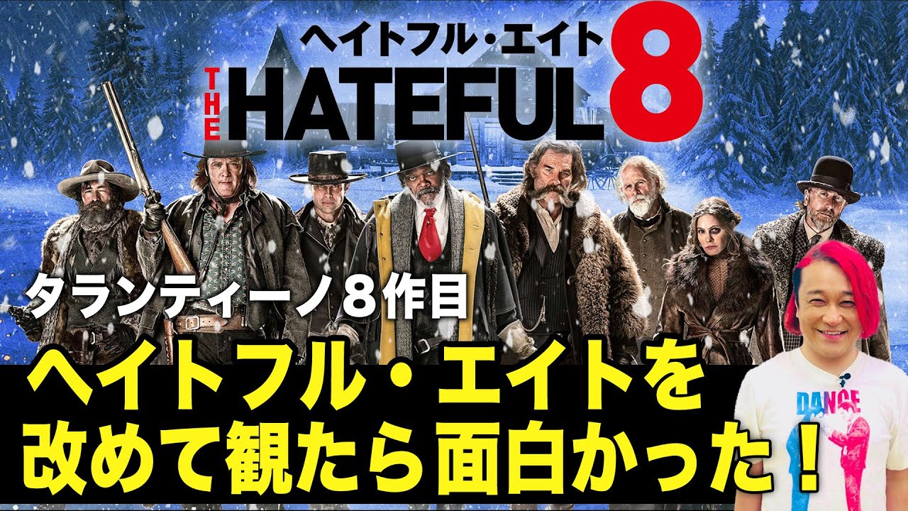 【今夜８時生配信】タランティーノ「ヘイトフル・エイト」を改めて観たら面白かった！