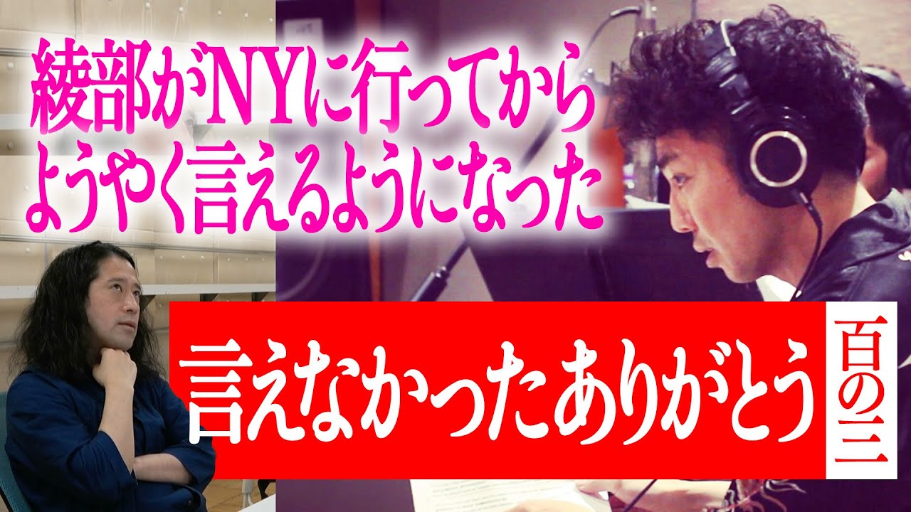 【百の三 言えなかった「ありがとう」①】百の三新章！元カレ・元カノ・恩師・両親…照れ臭くて言えなかった！時が経った今なら言える！「言えなかったありがとう」を100個絞り出す！