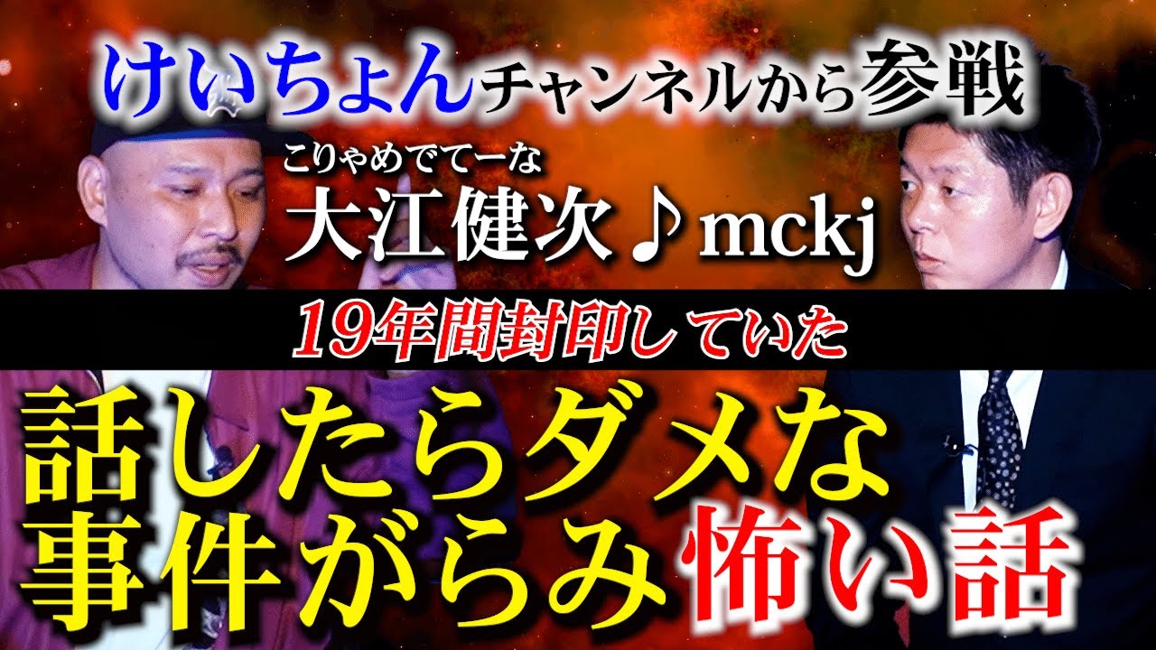 【大江健次♪mckj】現場騒然の事件が！話したらダメな怖い話SS 『島田秀平のお怪談巡り』