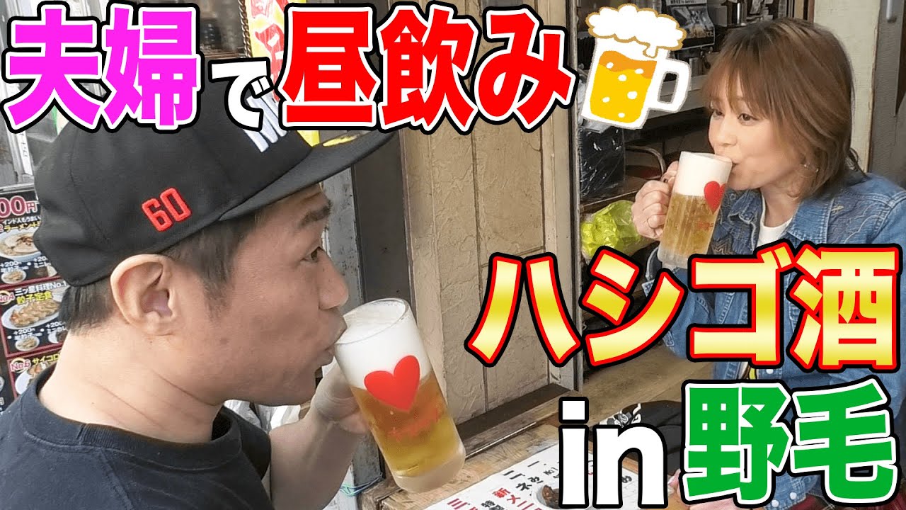 🍢夫婦で昼飲みハシゴ酒in野毛🍺ハマの下町で立食い焼肉＆有名餃子🥟ラブラブビールで乾杯🍻#飯テロ #モッパン #横浜グルメ