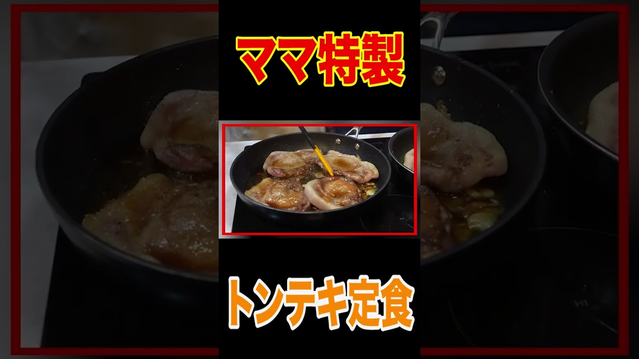 【家族で夕食】ママおかず🥩トンテキ🍚肉からの白米∞ループ【大盛り豚汁】も爆食！【飯テロ】【🐷まな板】【自家製タレ】【獺祭】【磨き二割三分】【酒盗クリームチーズ】 #short