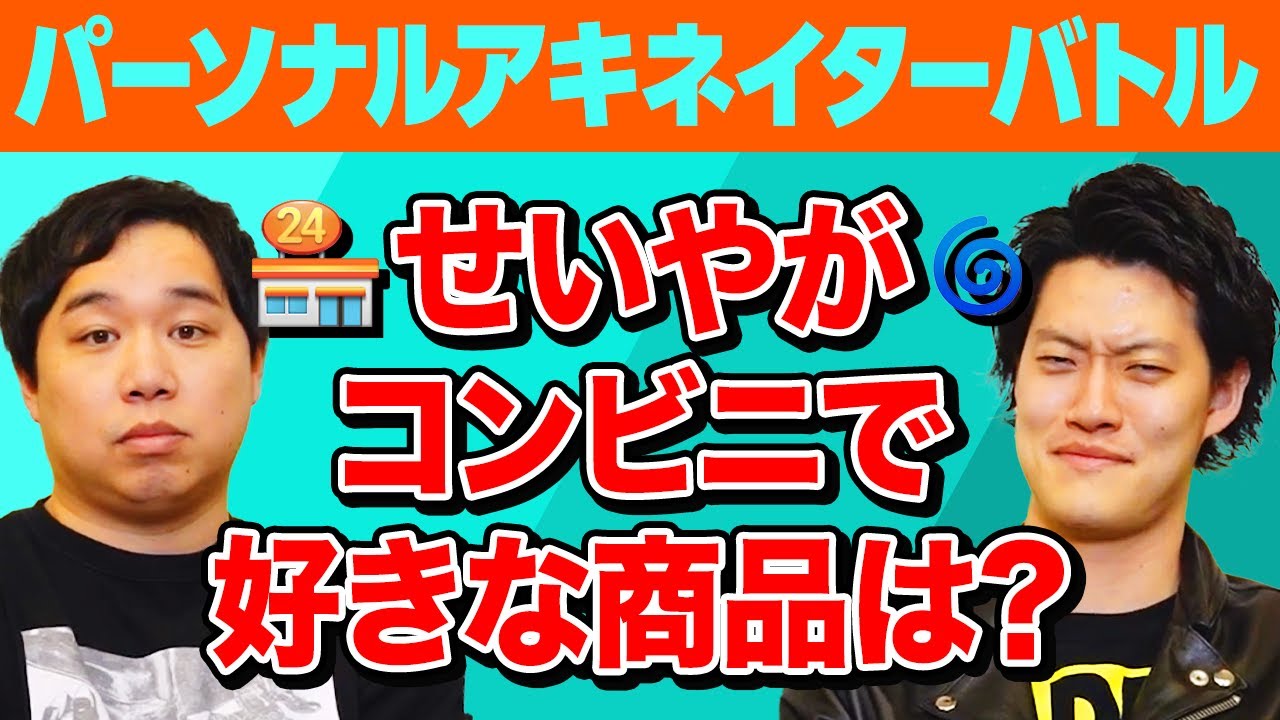 【パーソナルアキネイターバトル】せいやが好きなコンビニの商品は? 大揉めの危機に発展!?【霜降り明星】