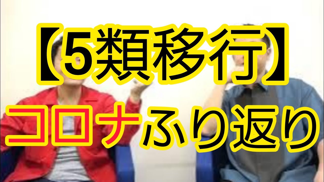 【5類移行】コロナをふり返りました