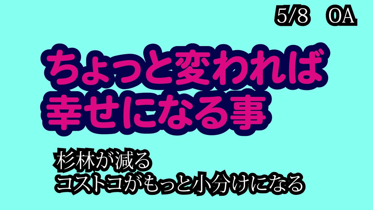 5月8日月曜日　「ちょっと変われば幸せになる事」　朝のモーニングショーの芸人番組が減る