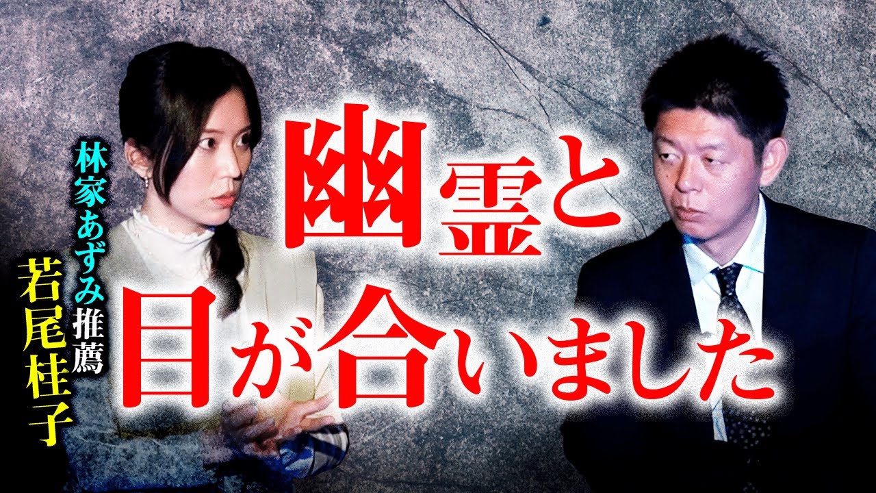 【若尾桂子】実体験怖い話 幽霊と目が合ってしまった話がヤバい『島田秀平のお怪談巡り』