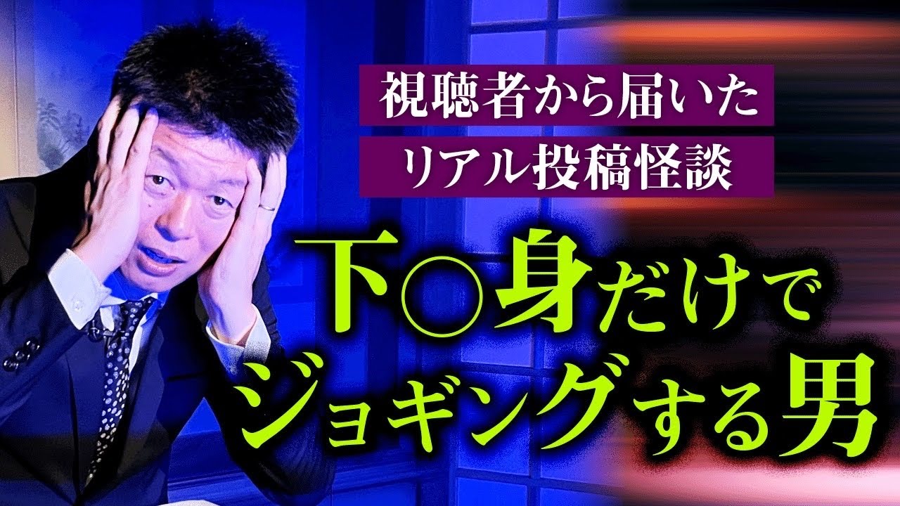 【投稿怪談】視聴者様から届いたリアルすぎる怪談がヤバい！下○身ジョギング男性『島田秀平のお怪談巡り』