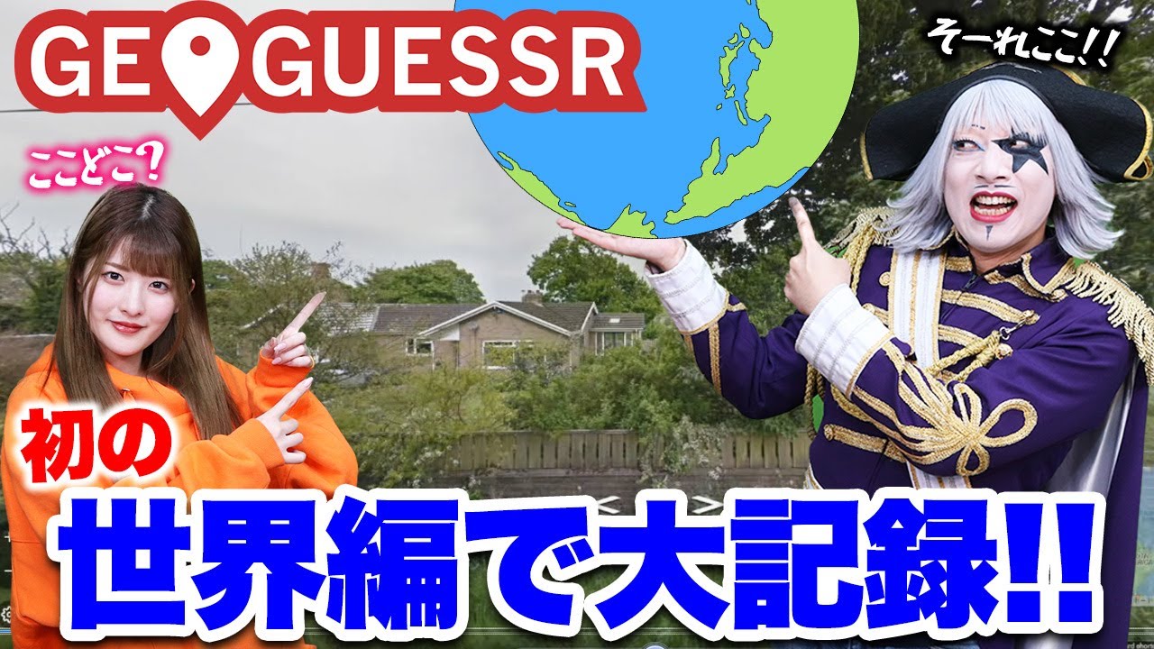 地球儀芸人ゴー☆ジャス、ついに世界に挑戦！！ どこだよここｗｗｗ【GeoGuessr】