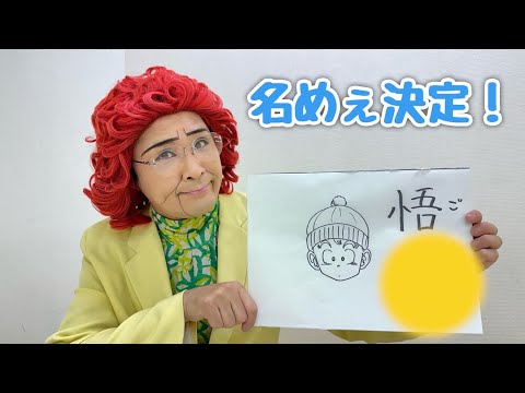 【ご報告】オラの子が生まれたぞ！名前は○○！？