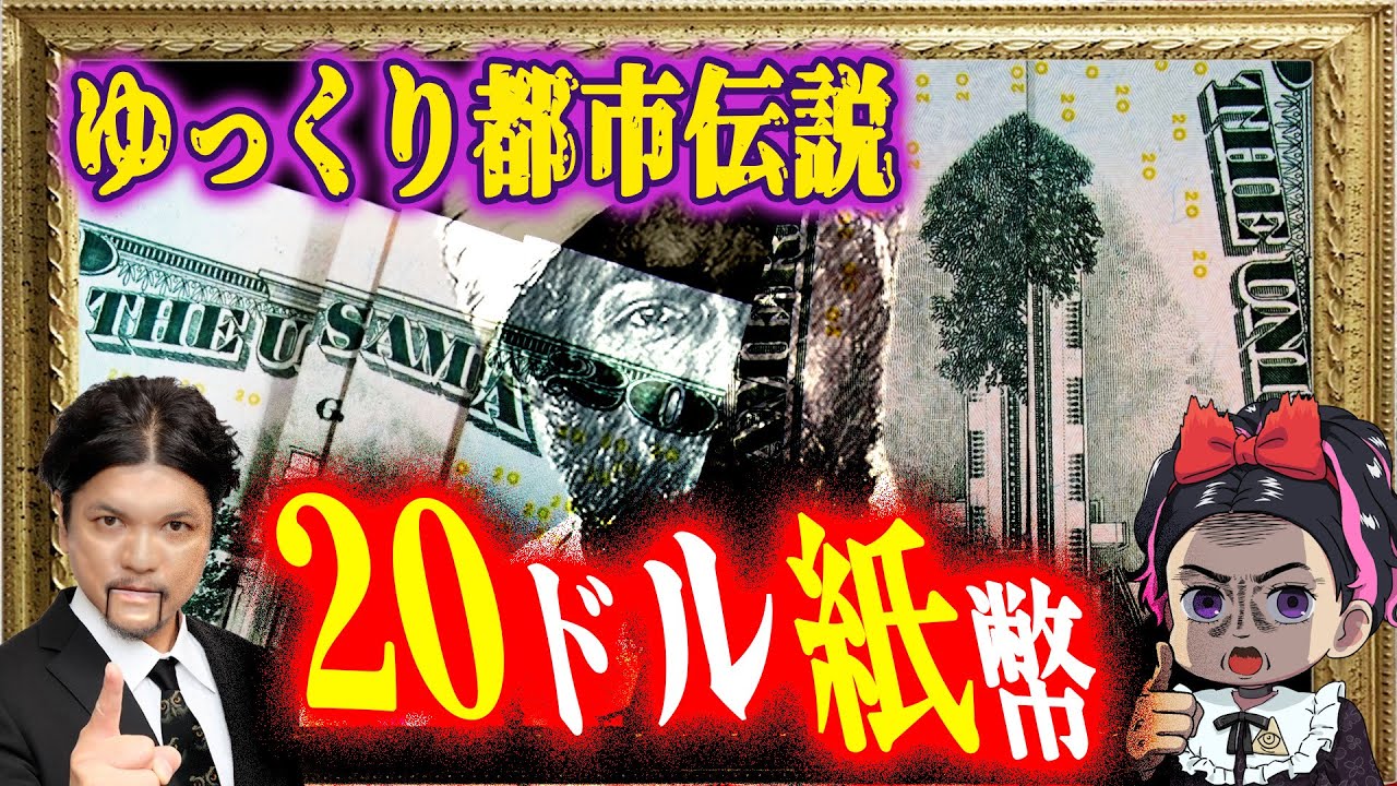 Mr.都市伝説 関暁夫から皆さんへ【ゆっくり都市伝説】20ドル札の話