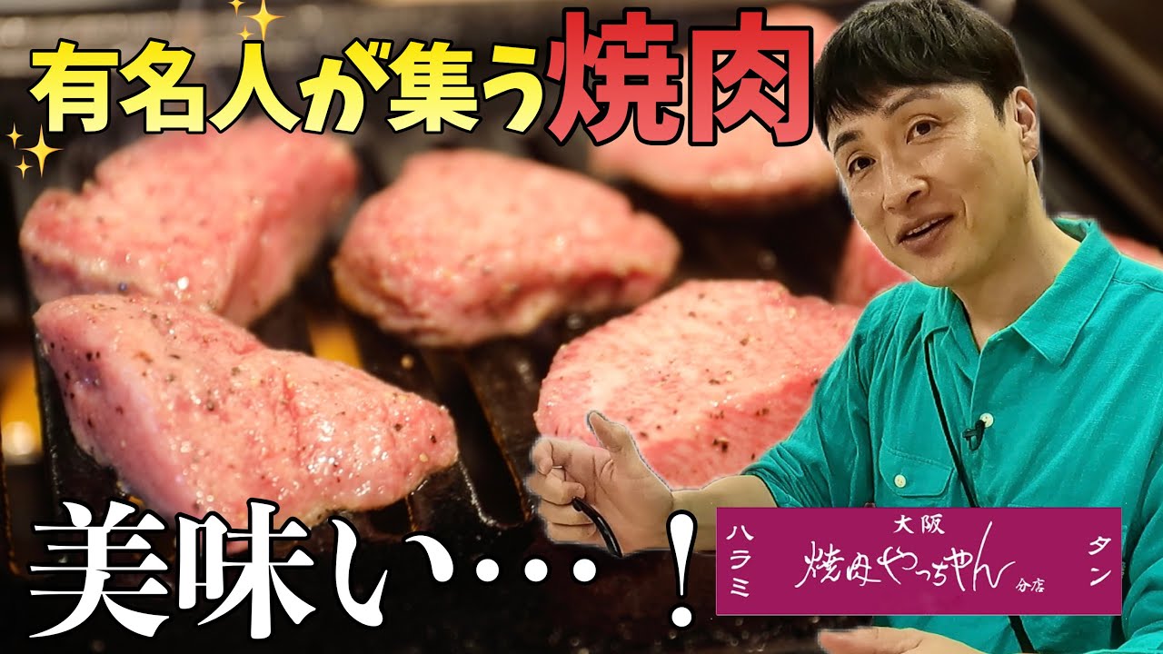 業界人が通う町焼肉やっちゃんに児嶋も行ってみた！