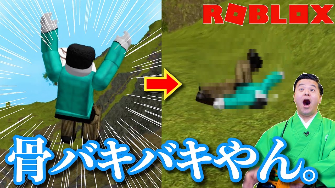 高いところから落ちて骨を折るゲームをやってみた！【 ROBLOX /ロブロックス 】