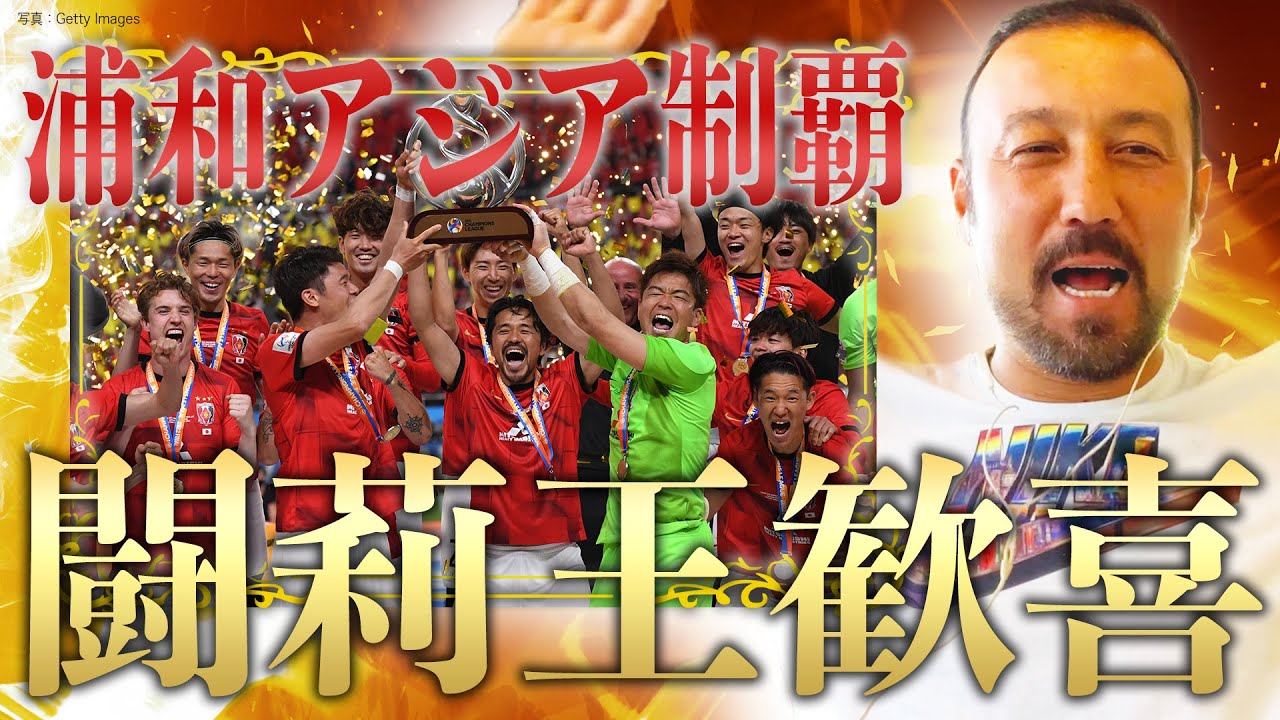 「浦和バンザーイ！」祝レッズACL3度目V！闘莉王が大人のサッカーとベテランを大絶賛！