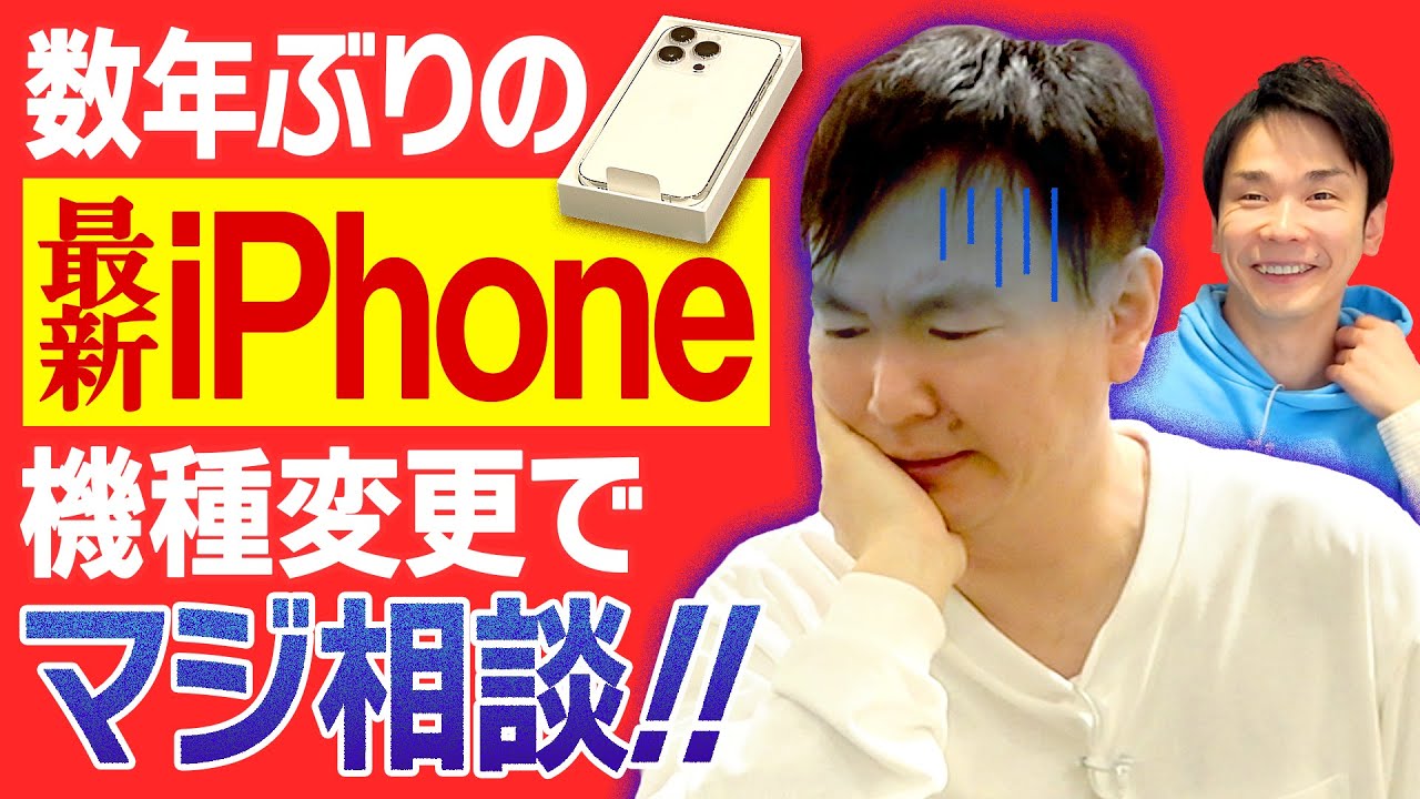 【iPhone14】かまいたち山内が数年ぶりに最新iPhoneに機種変更してみた