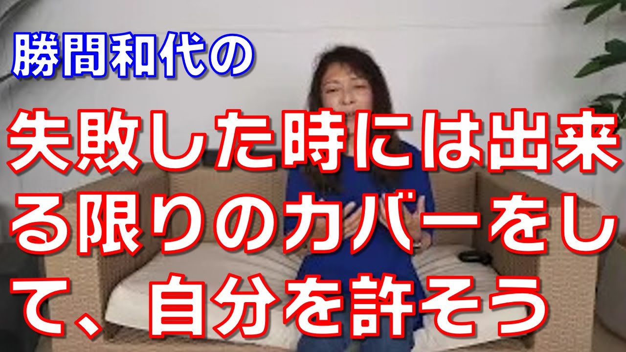 失敗した時には出来る限りのカバーをして、自分を許そう