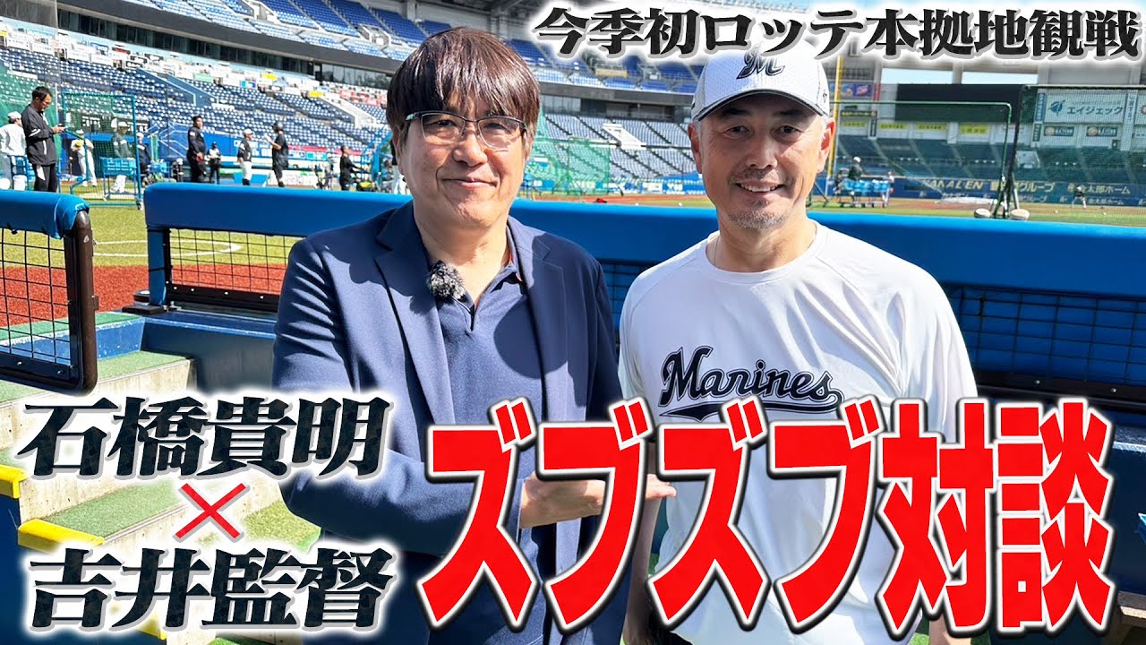 石橋貴明、今季初千葉ロッテ本拠地観戦‼️吉井監督とズブズブ対談‼️