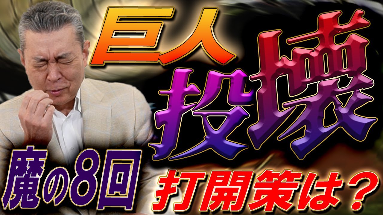 【投壊】巨人の打開策！魔の8回をどう守り切る？ドラ1投手が活躍しきれない理由！