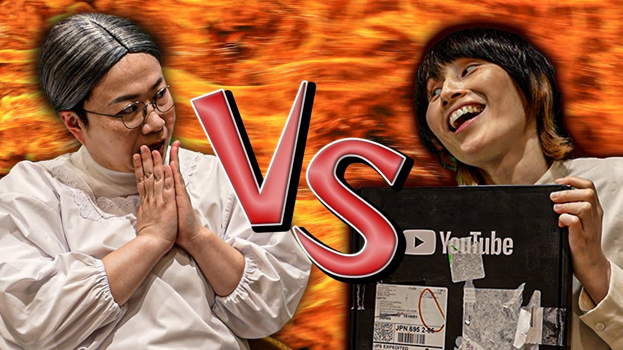 絶対にアレを開封したいYouTuber vs もういいわおばさん