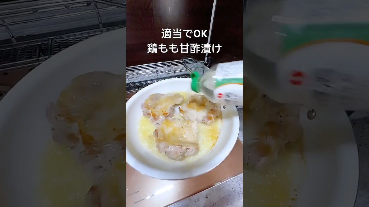 鶏もも肉醤油甘酢漬け