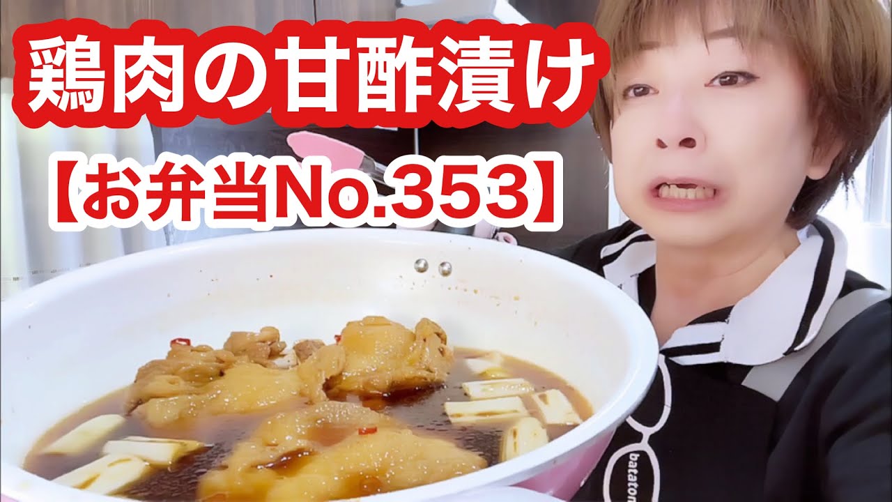 【お弁当No.353】鶏肉の南蛮漬けつくりましたぁ🤭