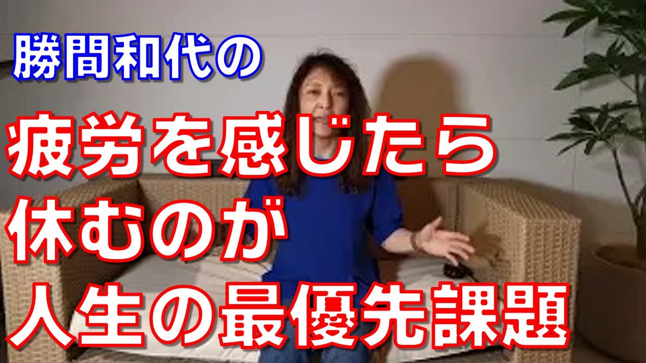 疲労を感じたら休むのが人生の最優先課題