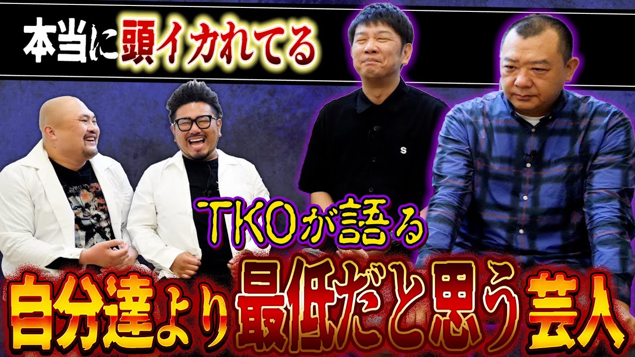 TKOが語る自分達より最低だと思う芸人ランキング【鬼越トマホーク】