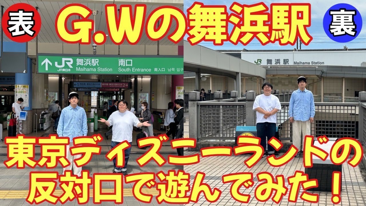 G.Wの舞浜駅 東京ディズニーランドの反対口で遊んでみた！