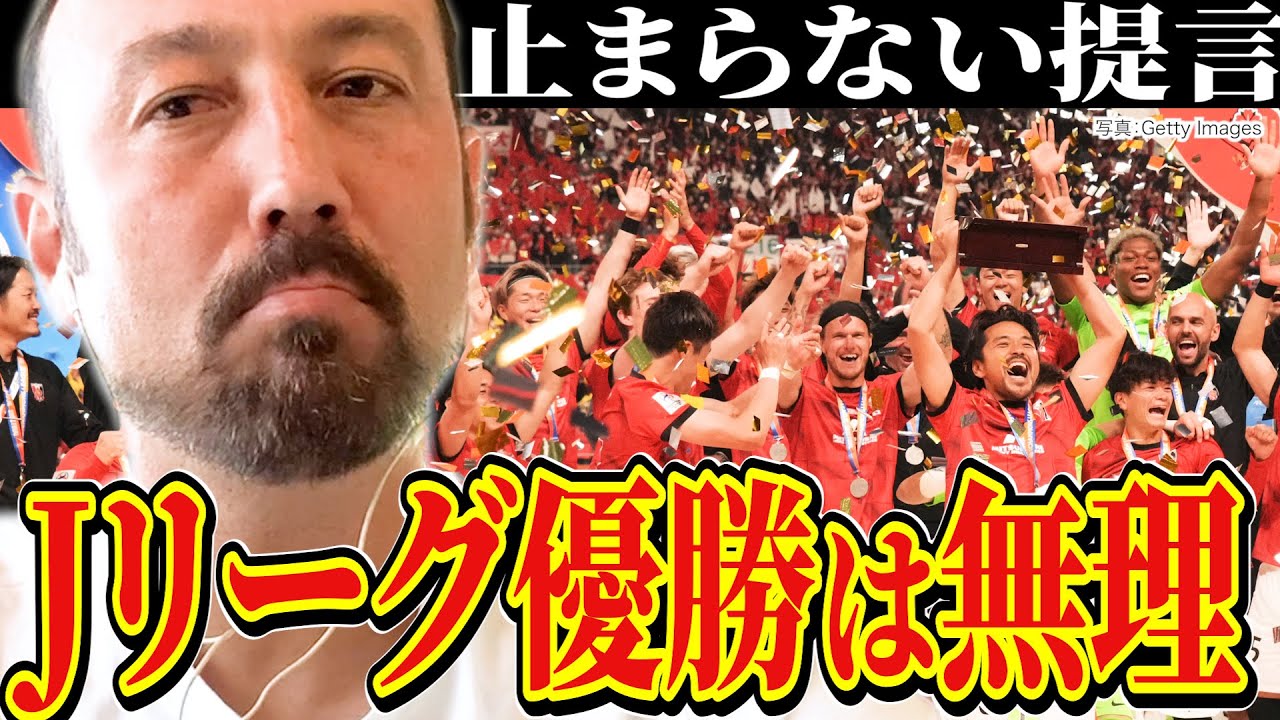 「黄金時代再び？このチームでは難しい」ACL最多3度優勝の浦和レッズに、闘莉王があえて物申す