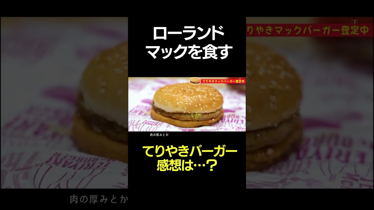 ローランド、てりやきマックバーガーを食べた感想 #shorts