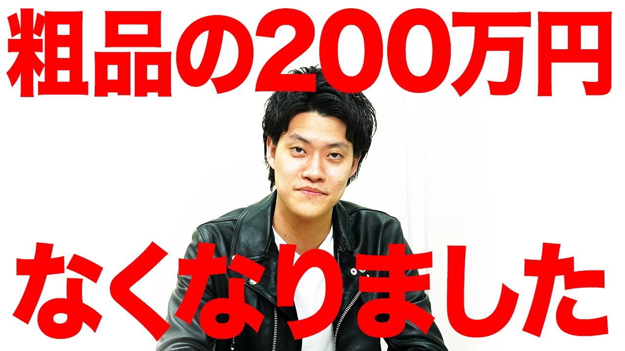 粗品の200万円がなくなりました【霜降り明星】