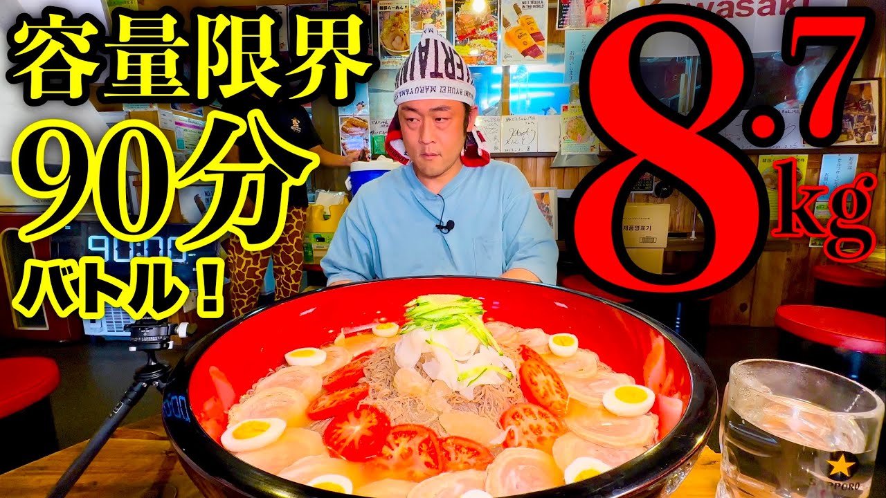 【大食い】容量限界系チャレンジ‼️『韓国冷麺（総重量8.7kg）制限時間90分チャレンジ』に挑む‼️【チャレンジメニュー】【大胃王】【モッパン】