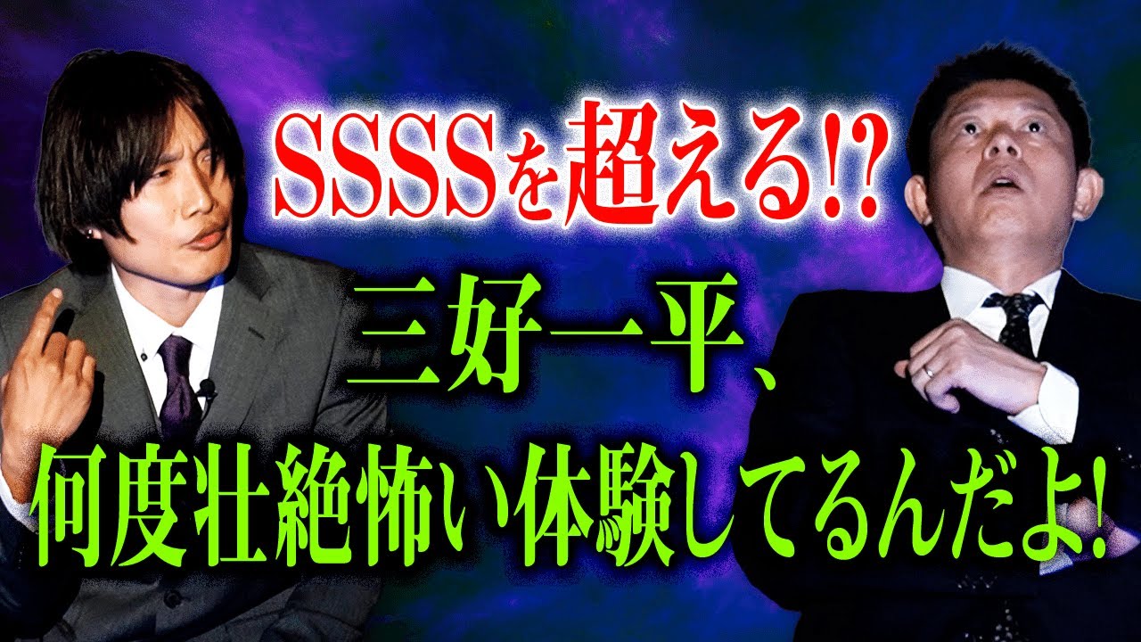 【三好一平】SSSS超え!!!一平さんよー！あなたどんだけ壮絶な怖い実体験してんのよ〜!!!!『島田秀平のお怪談巡り』