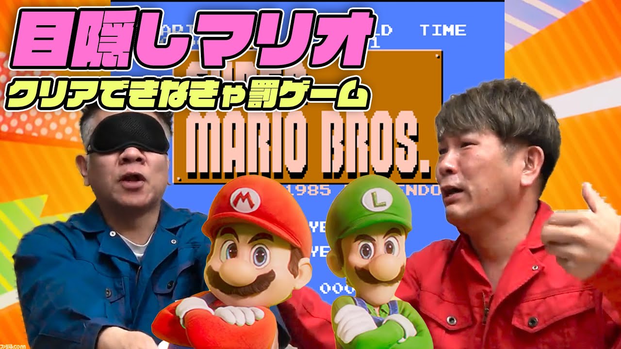 目隠しでマリオをクリア出来なきゃ罰ゲーム！