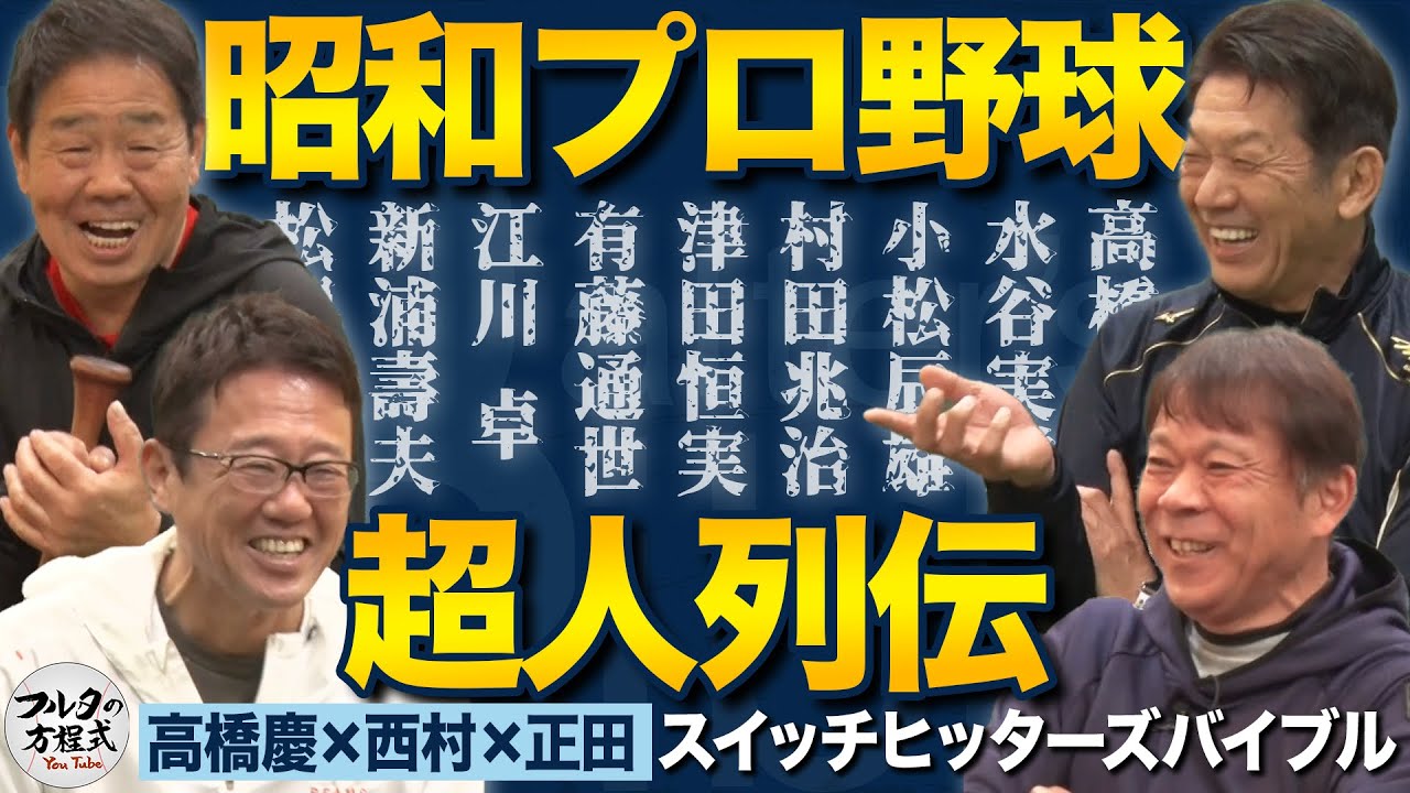 今だから笑える昭和のプロ野球 豪傑な男たちの伝説エピソードとは？【バッターズバイブル】