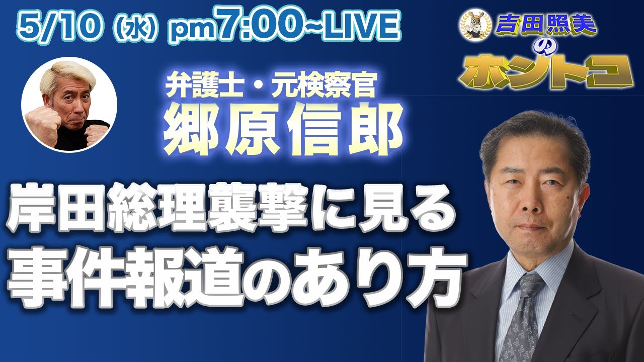 容疑者の犯行動機を報道するとそれは「容疑者の思うツボ」なのか？　政治的テ○事件に見る世間の風潮とメディアの報道姿勢を郷原信郎が斬る！