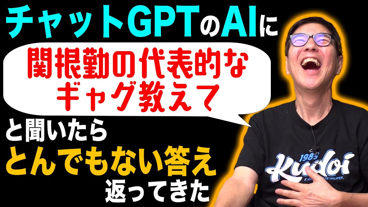 【チャットGPT】思わず笑っちゃう！関根がAIに色々聞いてみたらメチャクチャな答えを返してきた