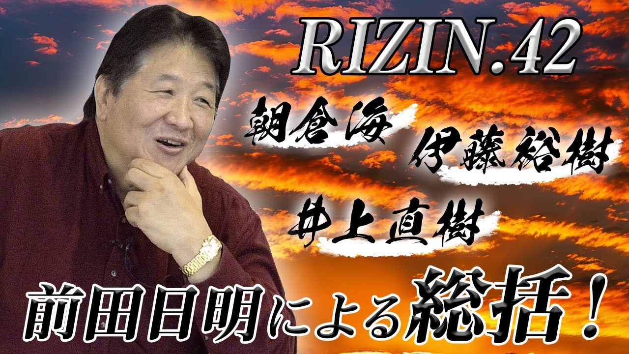 【RIZIN.42】前田日明が朝倉海、井上直樹の試合を絶賛！今後のキーワードはボンサイ柔術！？