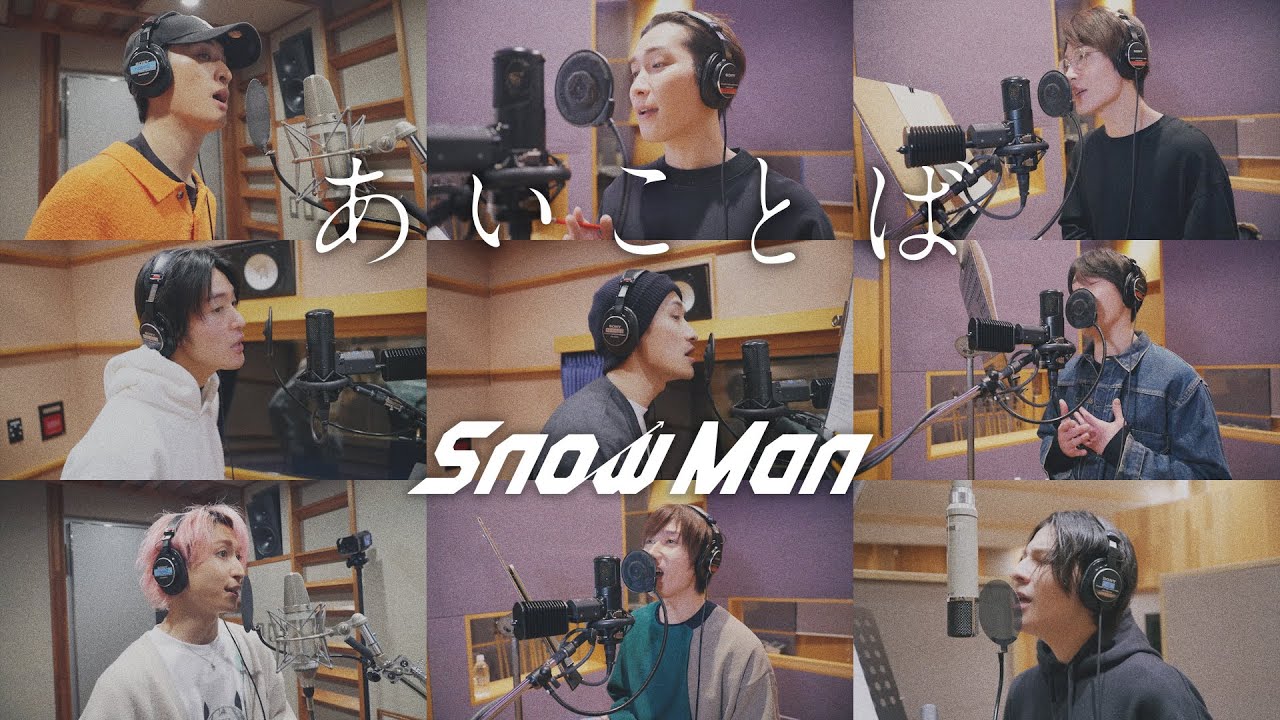 Snow Man「あいことば」Another Rec ver.