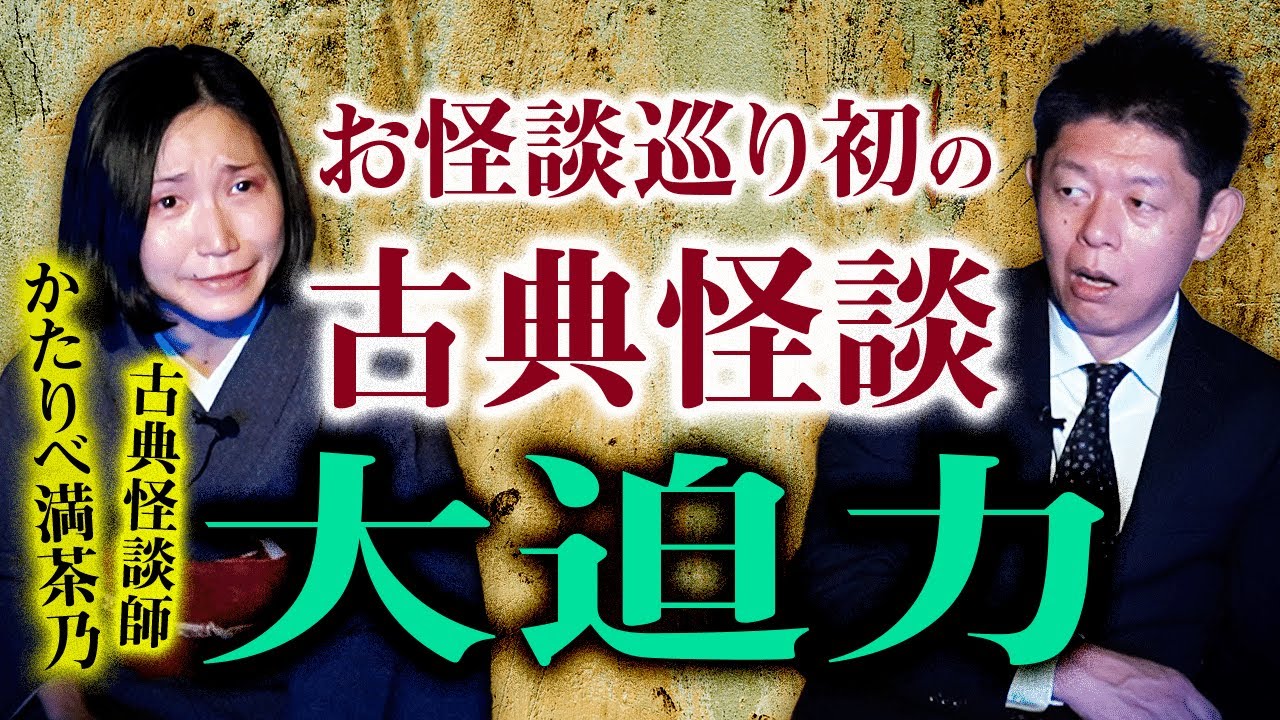 【古典怪談師 かたりべ満茶乃】島田が驚愕！古典怪談の迫力!!!!『島田秀平のお怪談巡り』