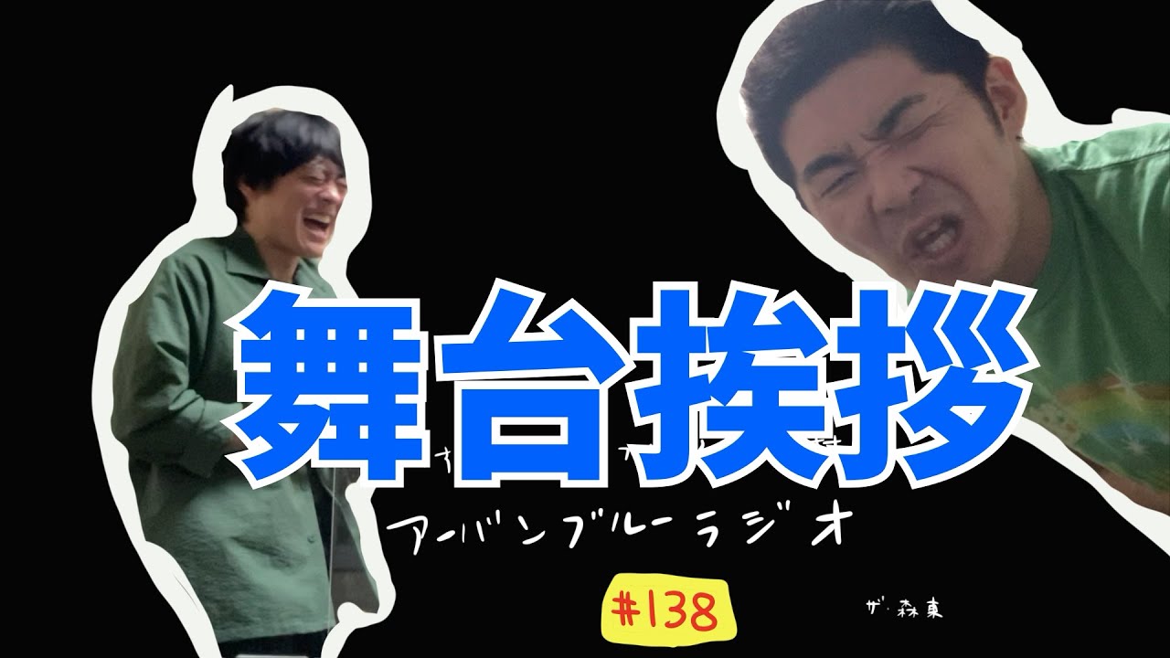 しずる池田とフルーツポンチ村上のアーバンブルーラジオ「舞台挨拶」の回