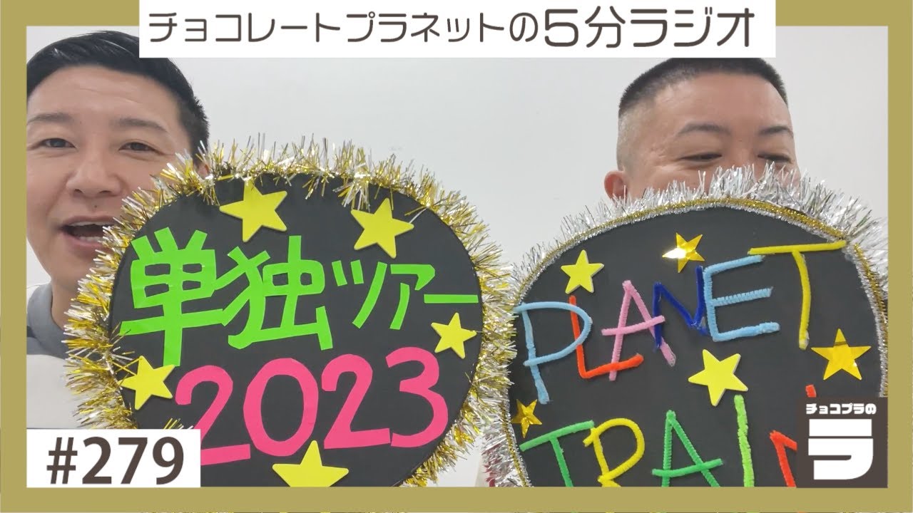 チョコプラのラ＃２７９「今年も単独ツアー決まりました！」