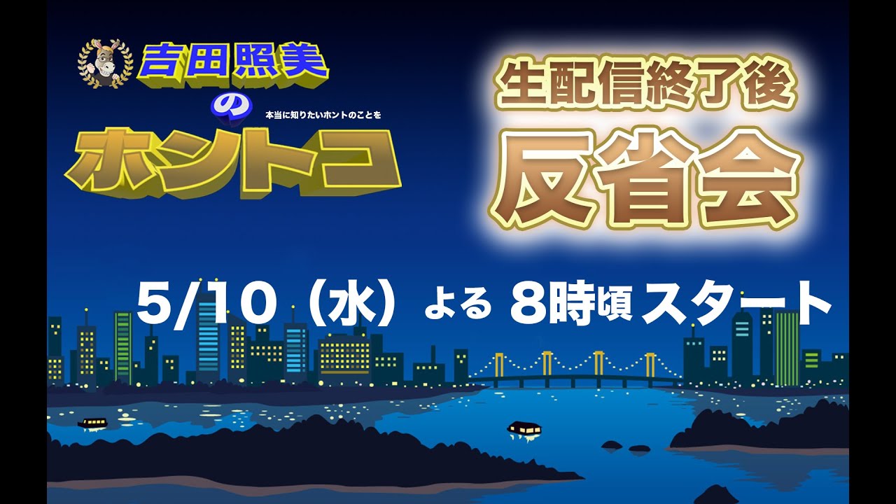 【ホントコ#34】ホントコ反省会　吉田照美＆ちっぴー　皆さんからのチャットにお答えします！！