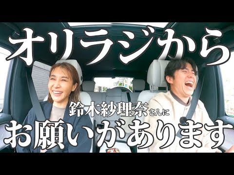 オリエンタルラジオから鈴木紗理奈さんにお願いがあります！