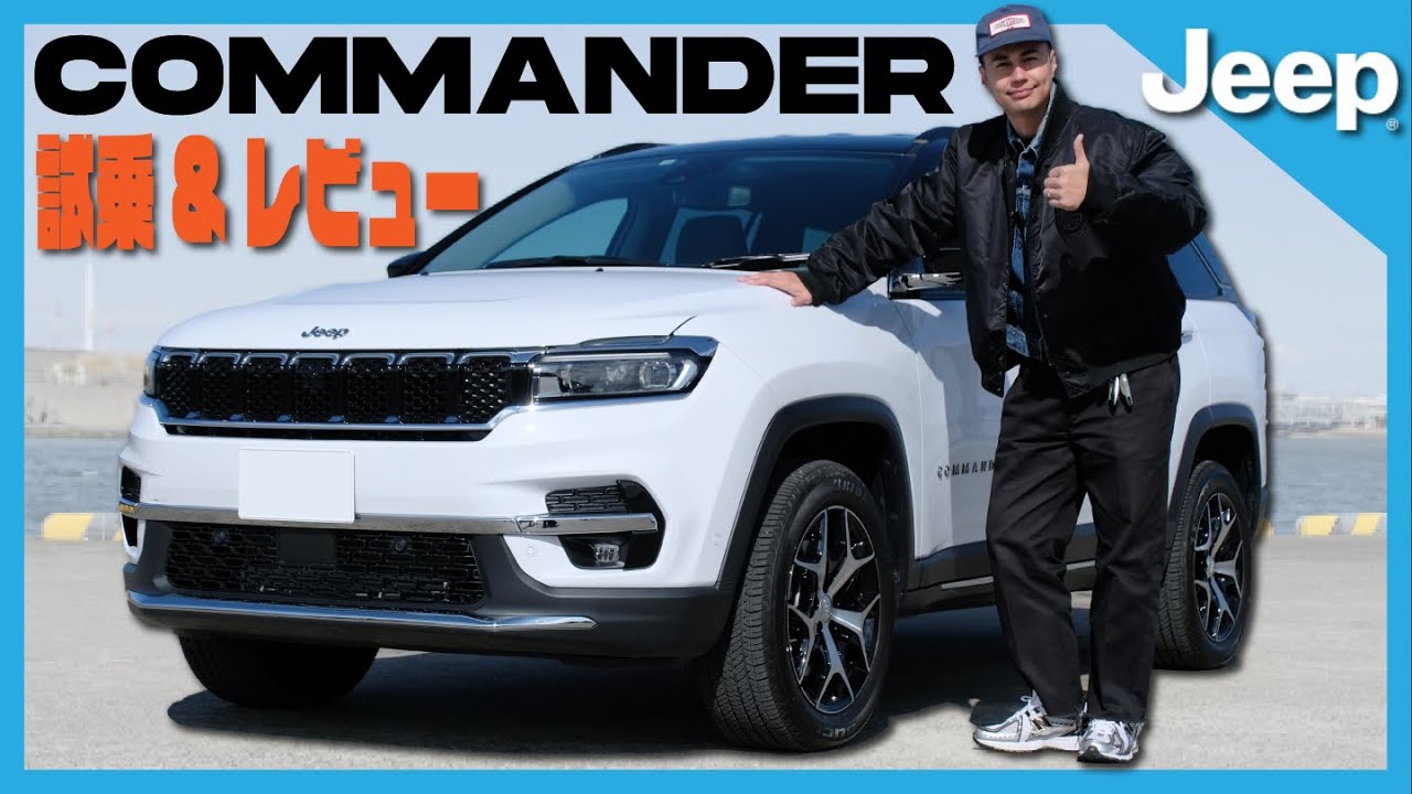 【Jeep】Commanderガチレビューさせてもらいました