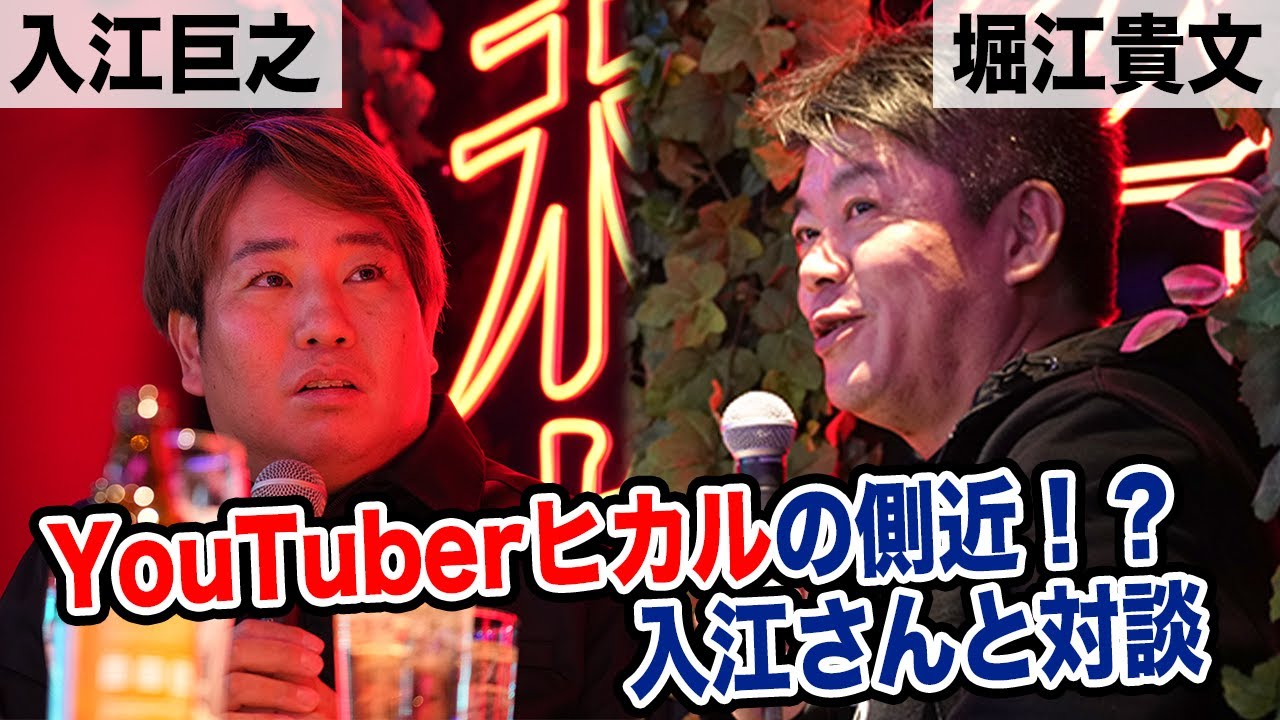 YouTube界の裏カリスマ！？入江さんが今注目しているものとは【入江巨之×堀江貴文】