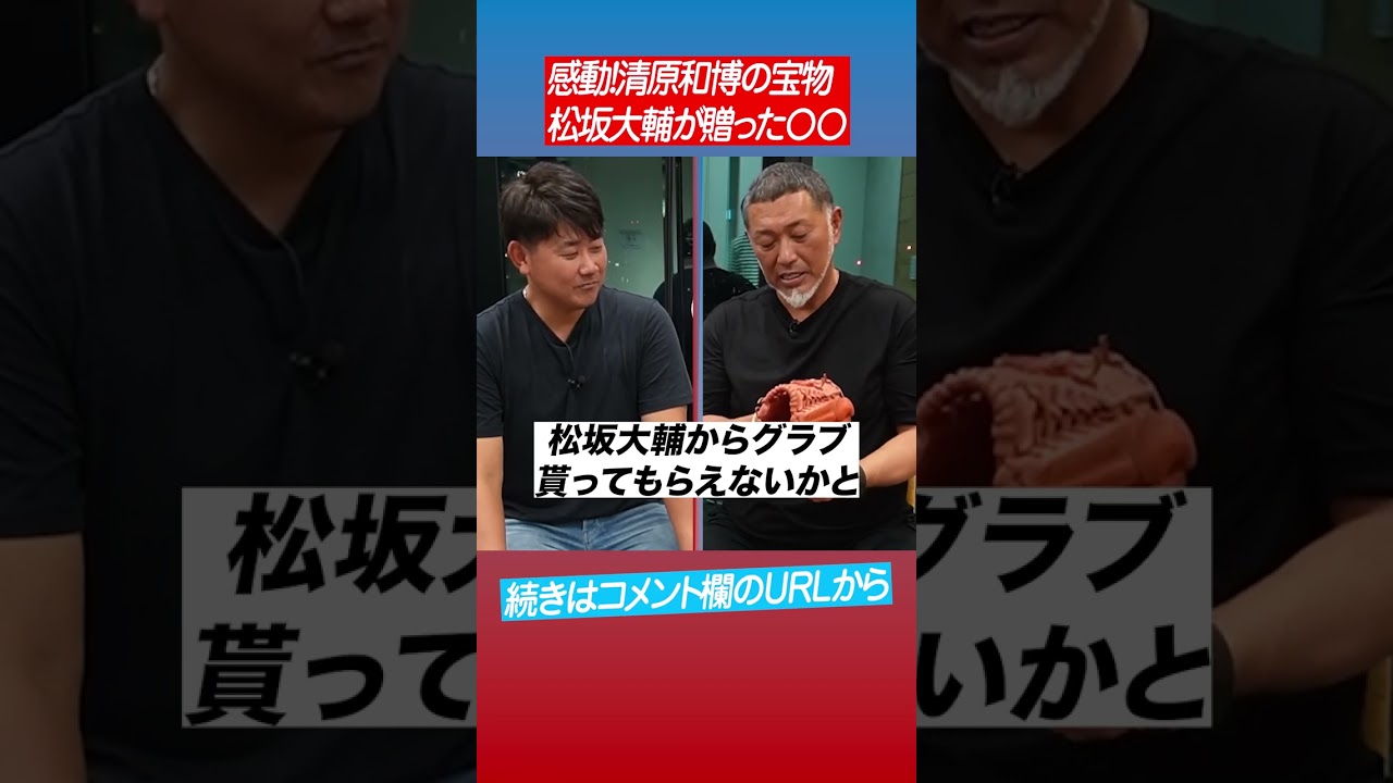 【清原鋭いツッコミ】2000安打記念に松坂から貰ったグローブに〇〇発覚⁉︎松坂たじろぐ #shorts