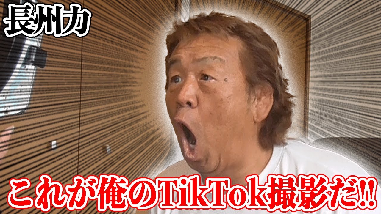 【TikTok】長州力はとにかく新しいものが好きだからね【撮影風景】